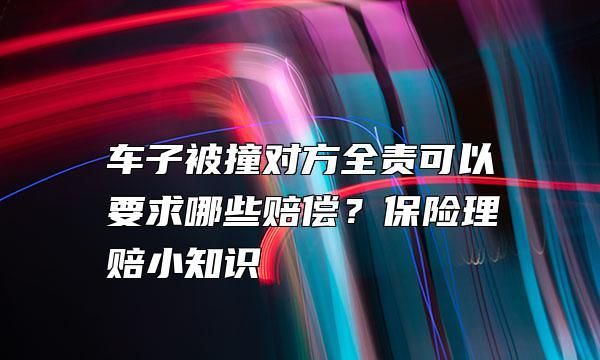 追尾全责交强险赔偿,追尾交强险能赔多少钱