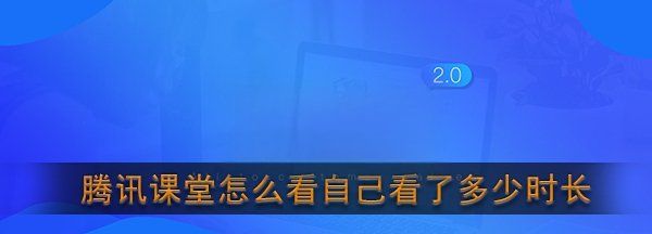 腾讯课堂自己可以看时长，腾讯课堂老师可以查看学生上课时长吗