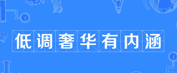 低调奢华有内涵,什么是高端大气上档次低调奢华有内涵图3