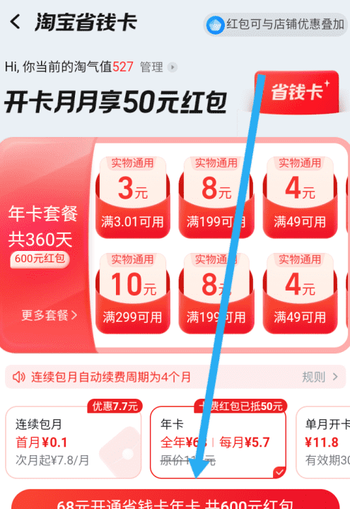 淘宝红包省钱卡怎么开通,淘宝省钱卡在哪里开通的苹果手机图8