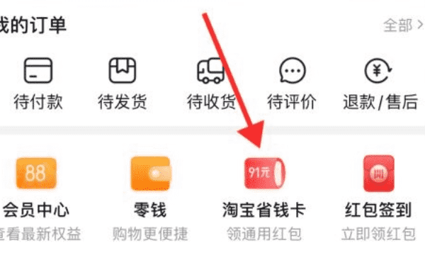 淘宝红包省钱卡怎么开通,淘宝省钱卡在哪里开通的苹果手机图11