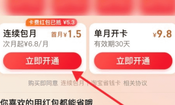 淘宝红包省钱卡怎么开通,淘宝省钱卡在哪里开通的苹果手机图12