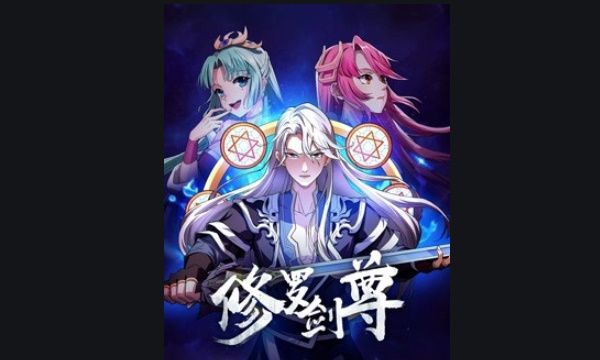 修罗剑尊刀祖，修罗剑尊漫画小说叫什么图1