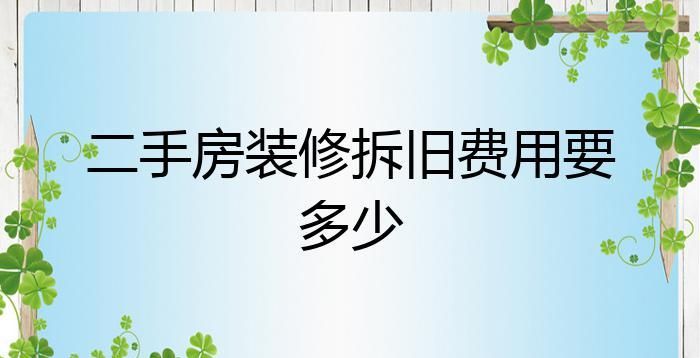 二手房装修拆旧费用多少,二手房装修的拆除费用大概是多少图3