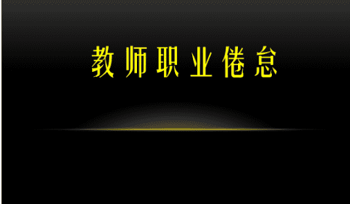 教师职业倦怠有哪些表现,教师职业倦怠的表现有哪些方面图1