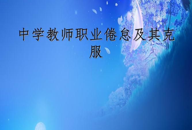 教师职业倦怠有哪些表现,教师职业倦怠的表现有哪些方面图4