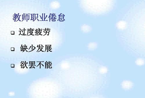 教师职业倦怠有哪些表现,教师职业倦怠的表现有哪些方面图5