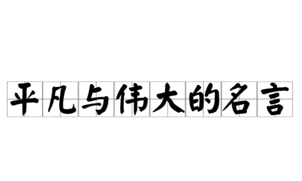 优秀和平凡的名言，关于平凡与伟大的好语段或名言有哪些图1