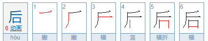 后的繁体字用法,后繁体字怎么写图4