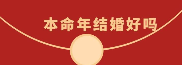 本命年结婚好,本命年可以结婚 有什么说法图3