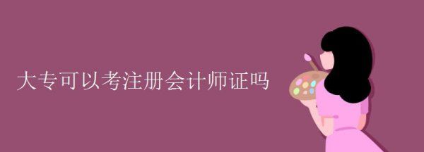 大专毕业可以报考注册会计师，大专大二可以考注册会计师证吗