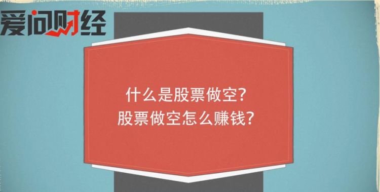 股市什么叫做空,股票当中的做空是什么意思图1