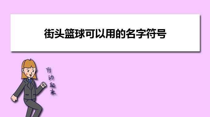 街头篮球特殊符号,街头篮球名字特殊符号怎么打出来图4