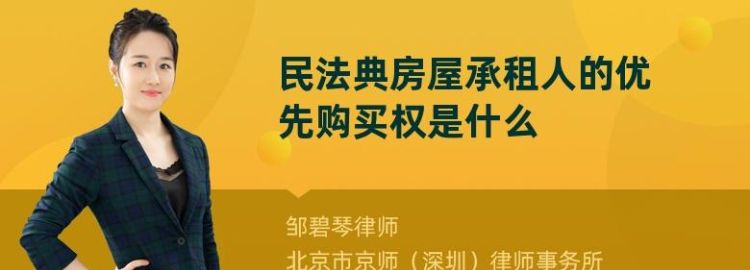 承租人的优先购买权如何实现,房屋承租人优先购买权的成立条件图2