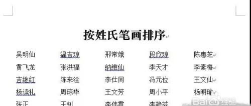 姓氏笔画排序word怎么设置,常用姓氏笔画排序表7画图3