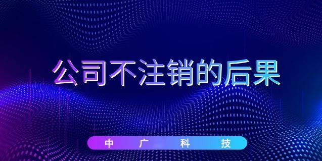 公司注销后多久不能起诉,个体户注销多久不能再起诉补交社保图2