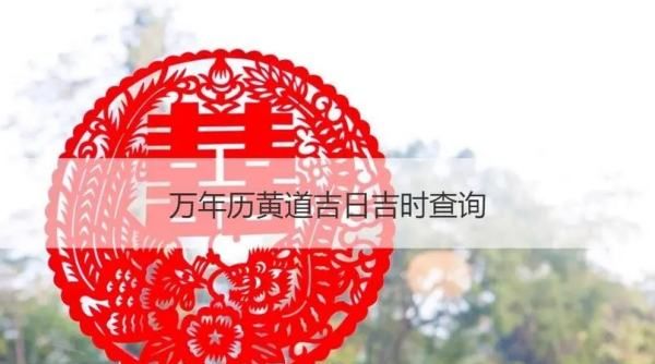 老黄历吉日吉时辰查询,吉日吉时老黄历查询9