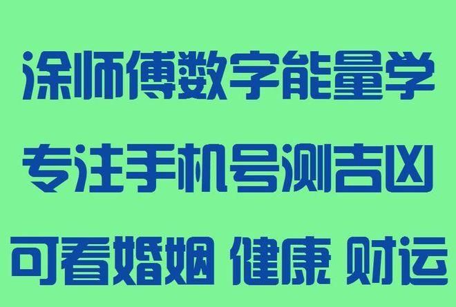 数字吉凶测试查询,手机号码数字测吉凶查询图2