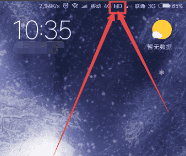 小米显示hd是什么意思,小米手机信号显示hd是什么意思怎么消除图2