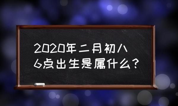 二月初八出生的女孩,闰二月初八生的女孩命好