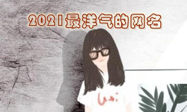 鲍鱼网名区域202,baoyu5最新网名图3