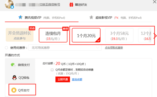 q币可以充腾讯会员，手机话费怎么开通腾讯会员充值图3