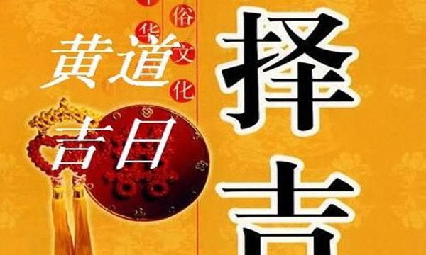 农历查询黄道吉日,最佳的入宅吉日一览表图2