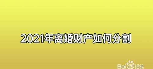 离婚财产中银行存款怎么分,离婚后银行卡里的钱怎么分图2