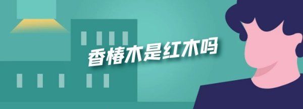 香椿木也称北方红木，香椿木是红木的代替