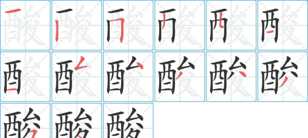 酸的部首,酸字笔顺图1