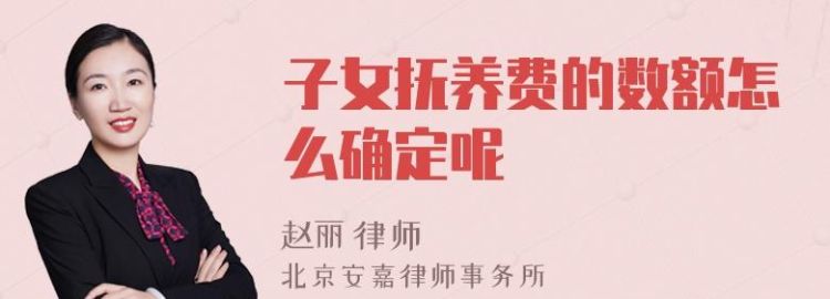 怎么确定离婚时孩子抚养费金额,离婚时子女抚养费如何计算图4