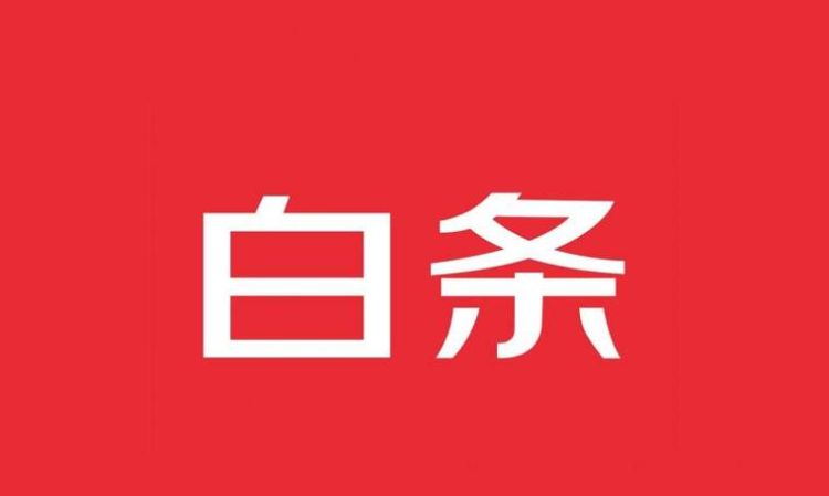 京东白条和花呗一样，京东白条可以用支付宝花呗付款吗?图1