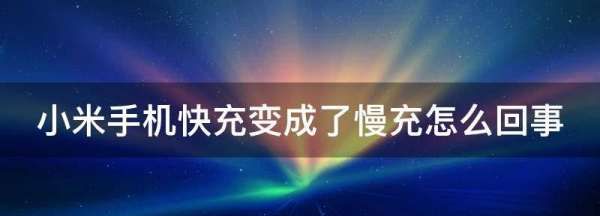 小米6x充电慢怎么解决，小米8充电速度慢怎么回事