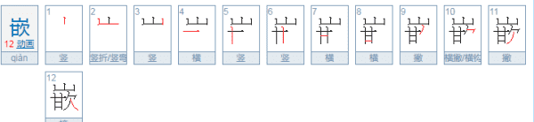 嵌的意思组词,镶嵌的嵌组词和拼音图4