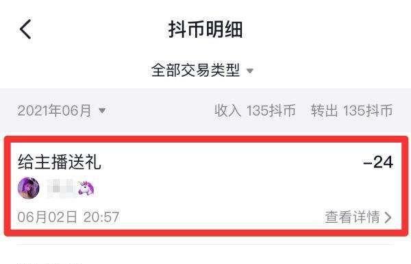怎么查看抖币送给了哪些人,抖音怎么查看送礼物记录202图5