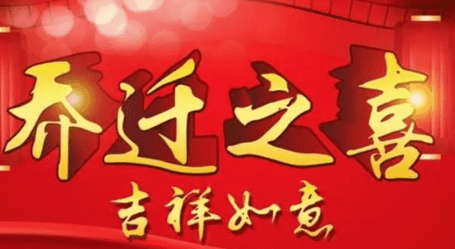 乔迁之喜祝福语四个字，乔迁之喜四字祝福语大全图1