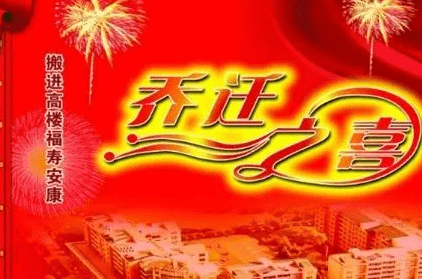 乔迁之喜祝福语四个字，乔迁之喜四字祝福语大全图2