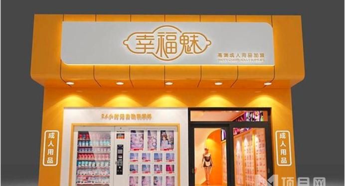 成年用品店加盟,深圳珍爱成人用品公司图2