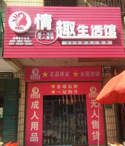 成年用品店加盟,深圳珍爱成人用品公司图3