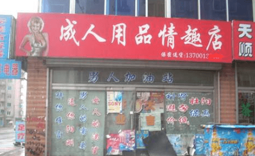 成年用品店加盟,深圳珍爱成人用品公司图4