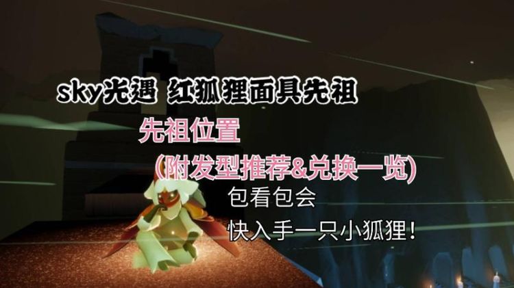 光遇狐狸面具怎么获得,光遇红狐狸面具先祖兑换表