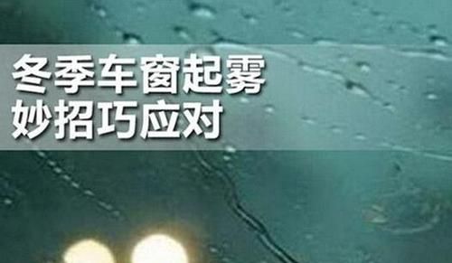 冬天汽车挡风玻璃为什么起雾,冬天汽车前挡风玻璃起雾怎么办图1