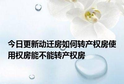 南京使用权房可以办理产权,南京使用权房交易新规定图4