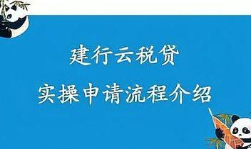 建行的云税贷的客户有什么条件,建行企业云税贷申请条件图2