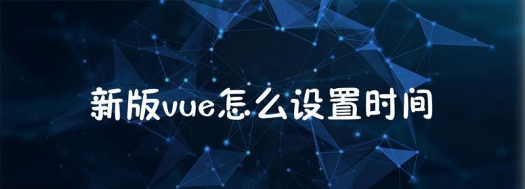 vue怎么调整时间,vue设置默认值图1