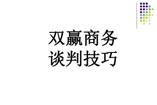 商务谈判中如何利用双赢谈判技巧,如何实现商务谈判双赢论文图2