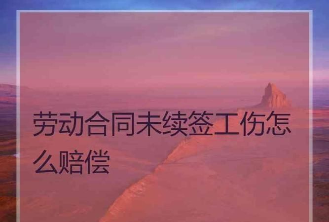 没有签订劳动合同发生工伤怎么办,没签劳动合同工伤怎么赔偿图3