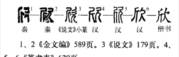 欣的部首和组词,欣的部首是什么偏旁法图6