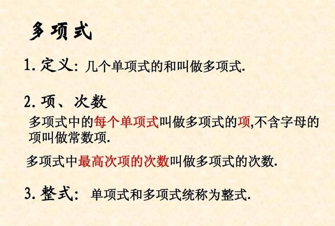 多项式中不含字母的项叫什么,不含字母的项叫什么项图2