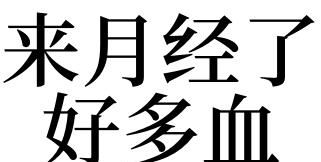 梦见月经血好多是怎么回事,梦见月经来了流很多血弄脏了床单图4